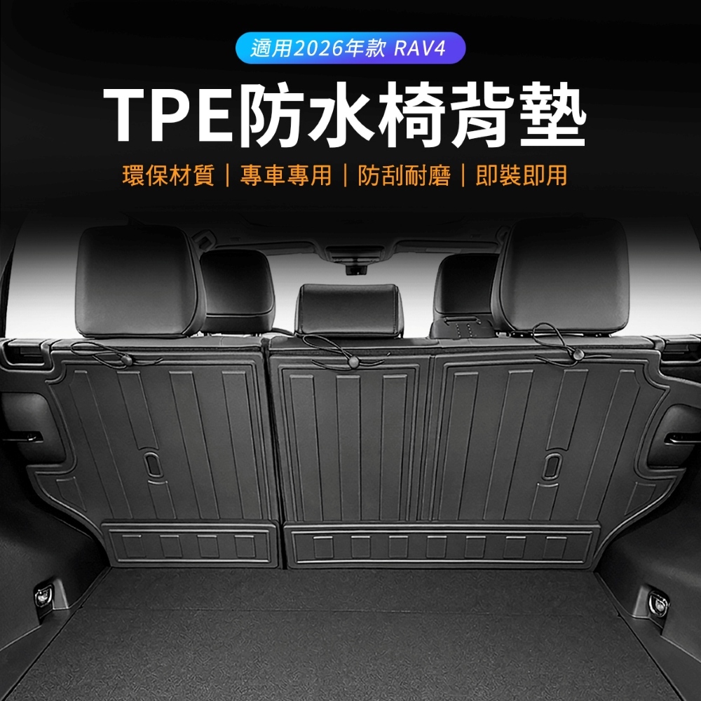 2026年款 RAV4 椅背墊