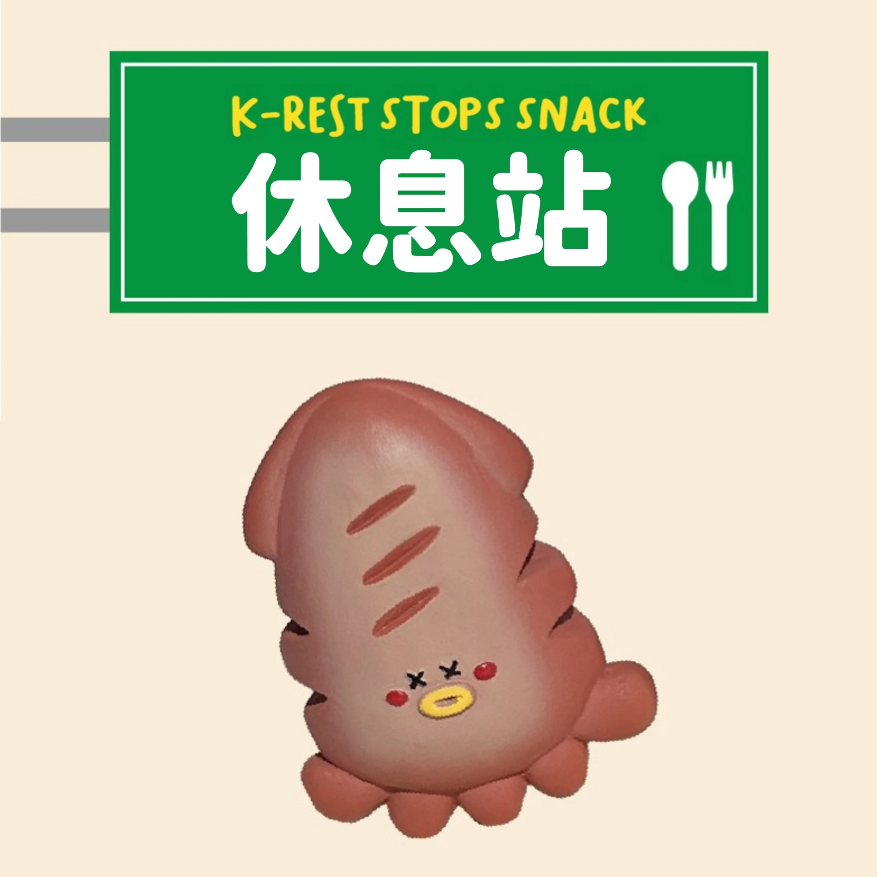 【MEANINGLUS】魷魚啾啾