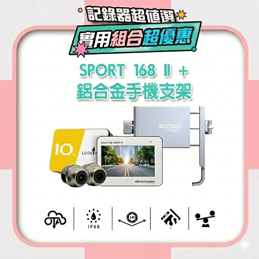 【通勤耐用款】Sport168二代週年紀念、蝦皮熱銷No.1，千名用戶推薦機車行車記錄器