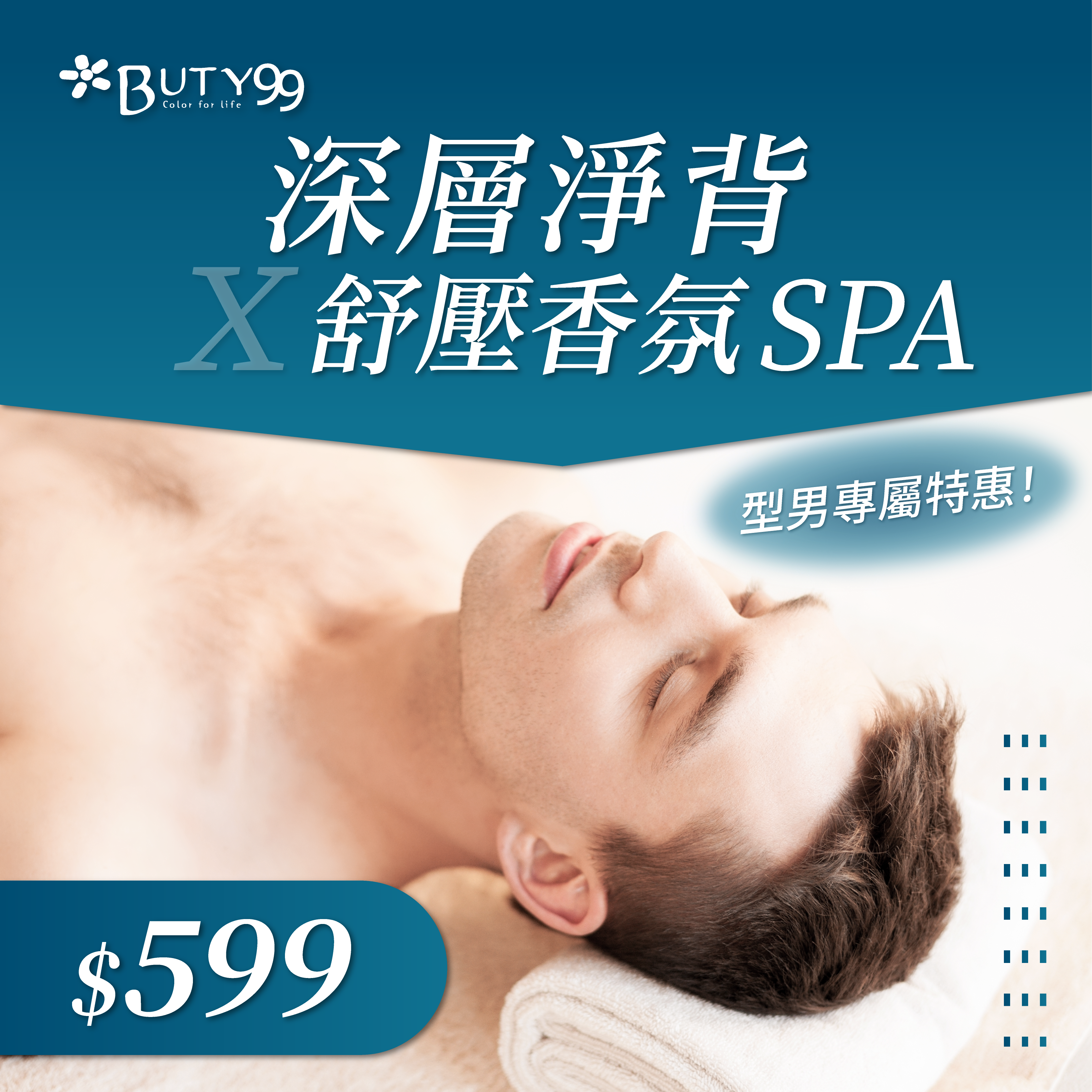 《新北》型男專屬特惠！深層淨背x舒壓香氛SPA,599元