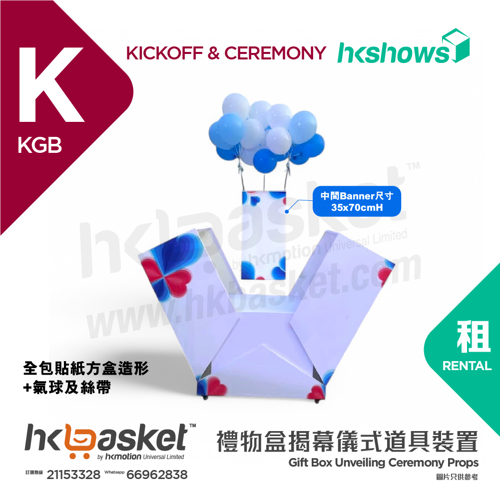 [租用] HKshows 拉帶開幕氣球升空禮物盒 - KGB