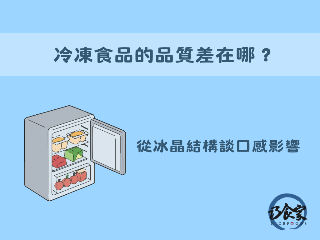 冷凍食品的品質差在哪? 從冰晶結構談口感影響