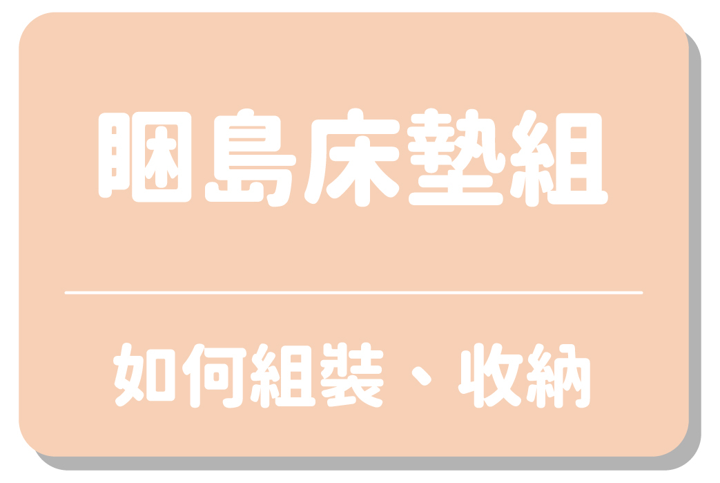 睏島床墊組｜如何組裝、收納