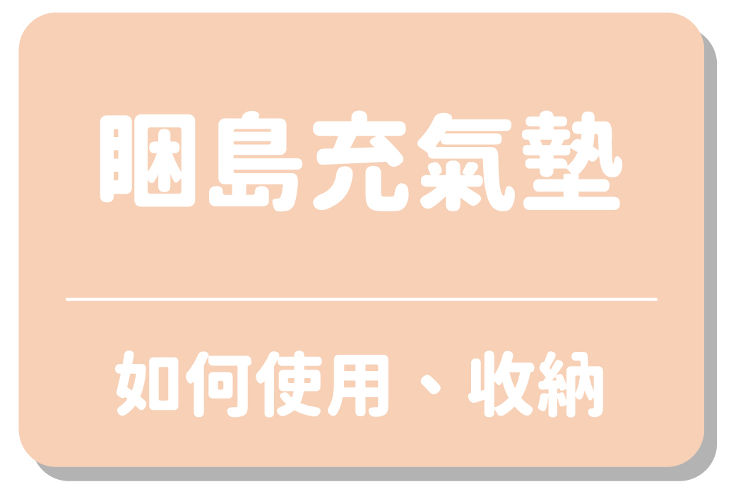 睏島充氣墊｜如何使用、收納