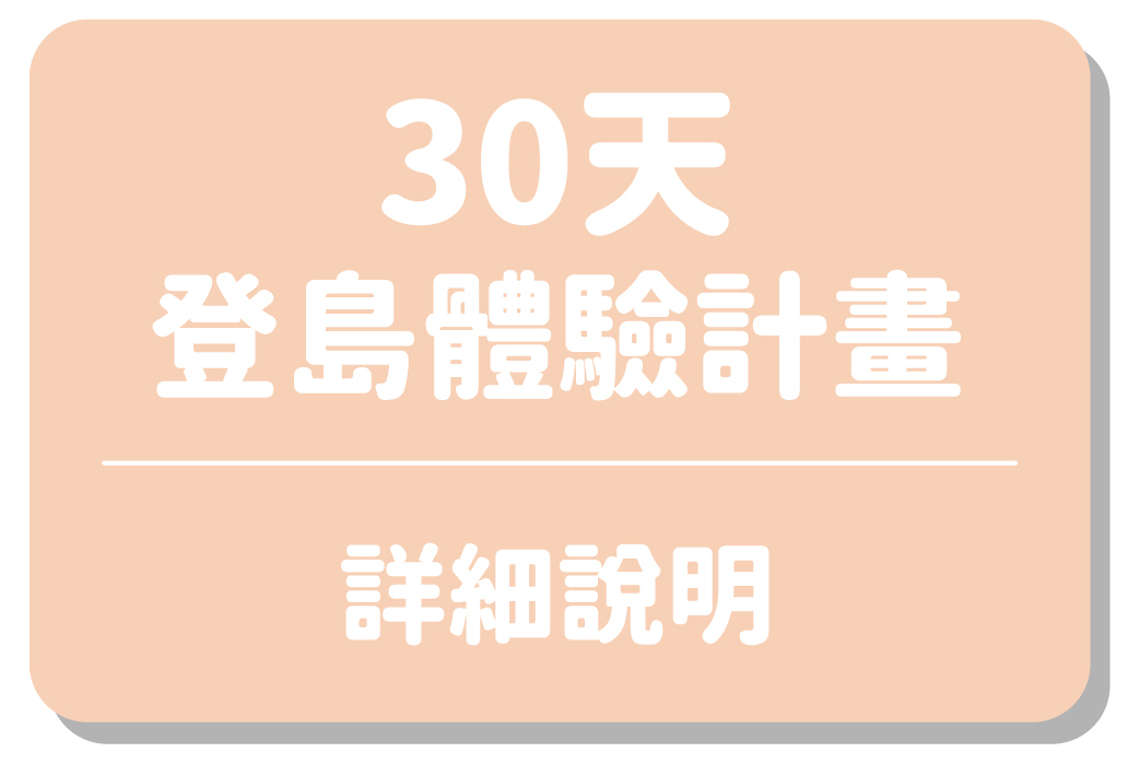 30天登島體驗計畫｜詳細說明