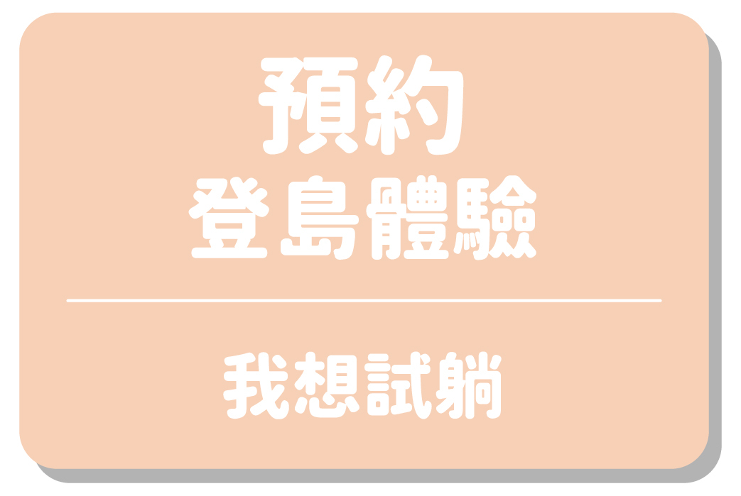 預約登島體驗｜我想試躺
