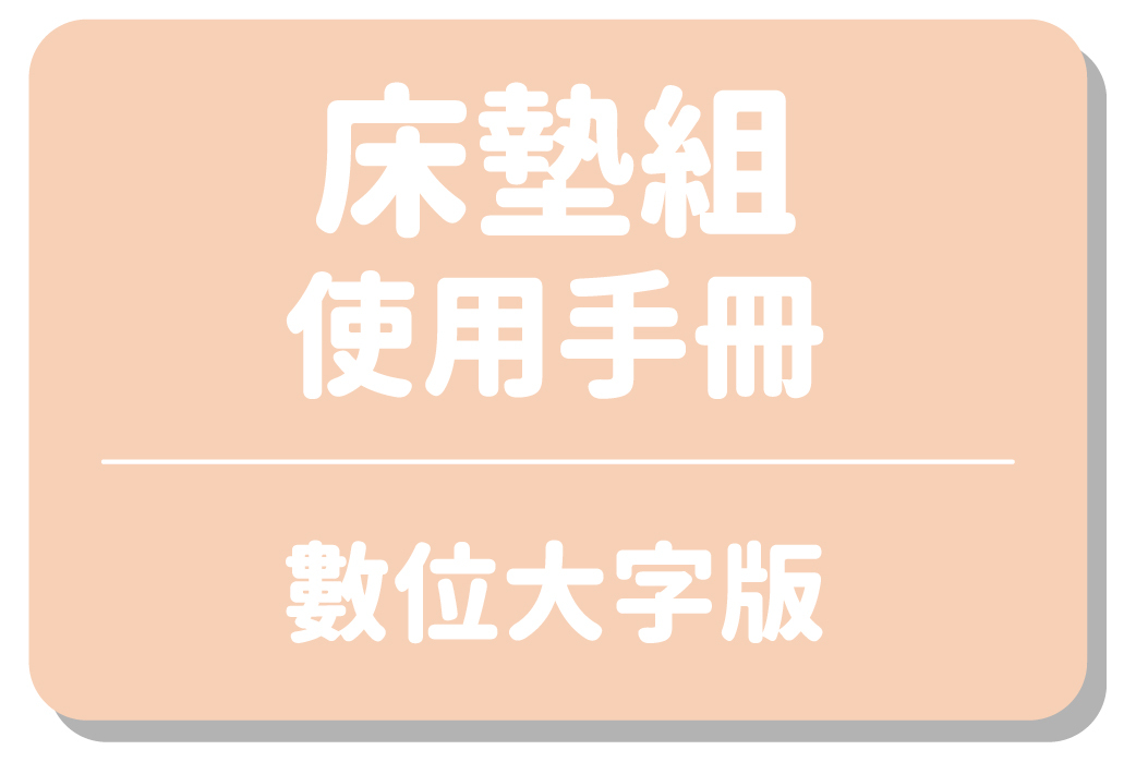 床墊組使用手冊｜數位大字版