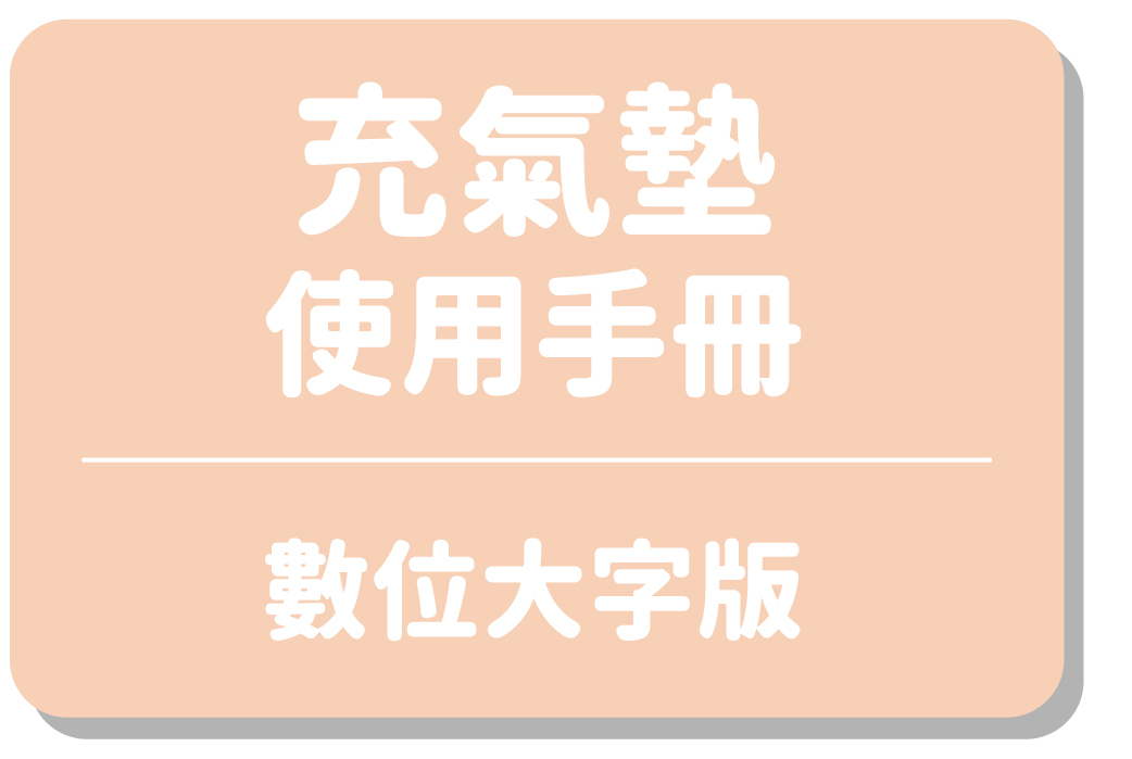 充氣墊使用手冊｜數位大字版