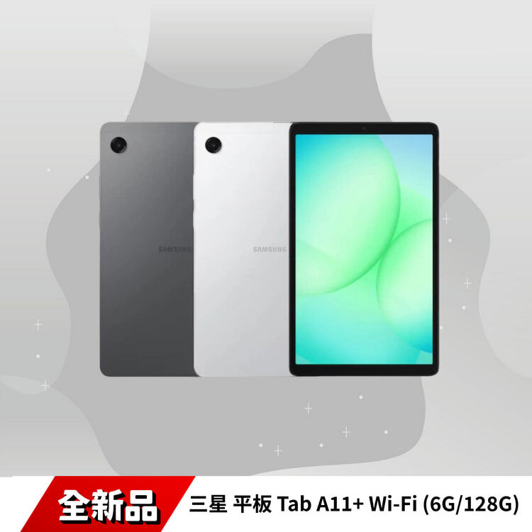 三星 平板 Tab A11+ Wi-Fi (6G/128G)