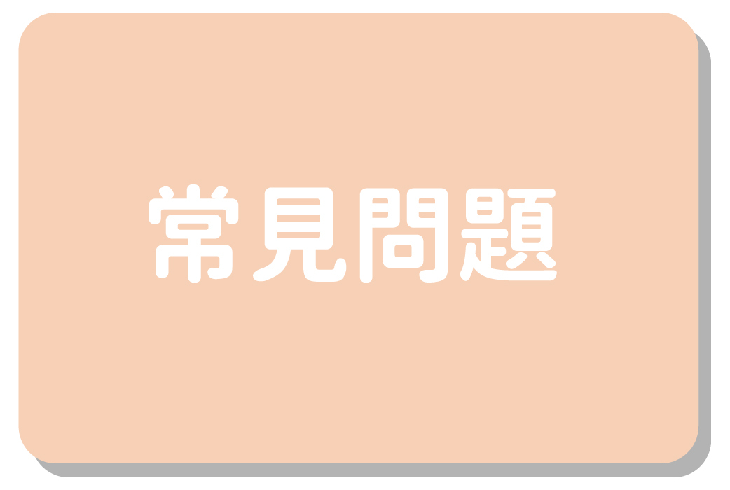 常見問題
