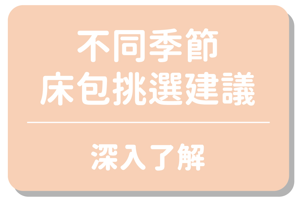 不同季節床包挑選建議｜深入了解