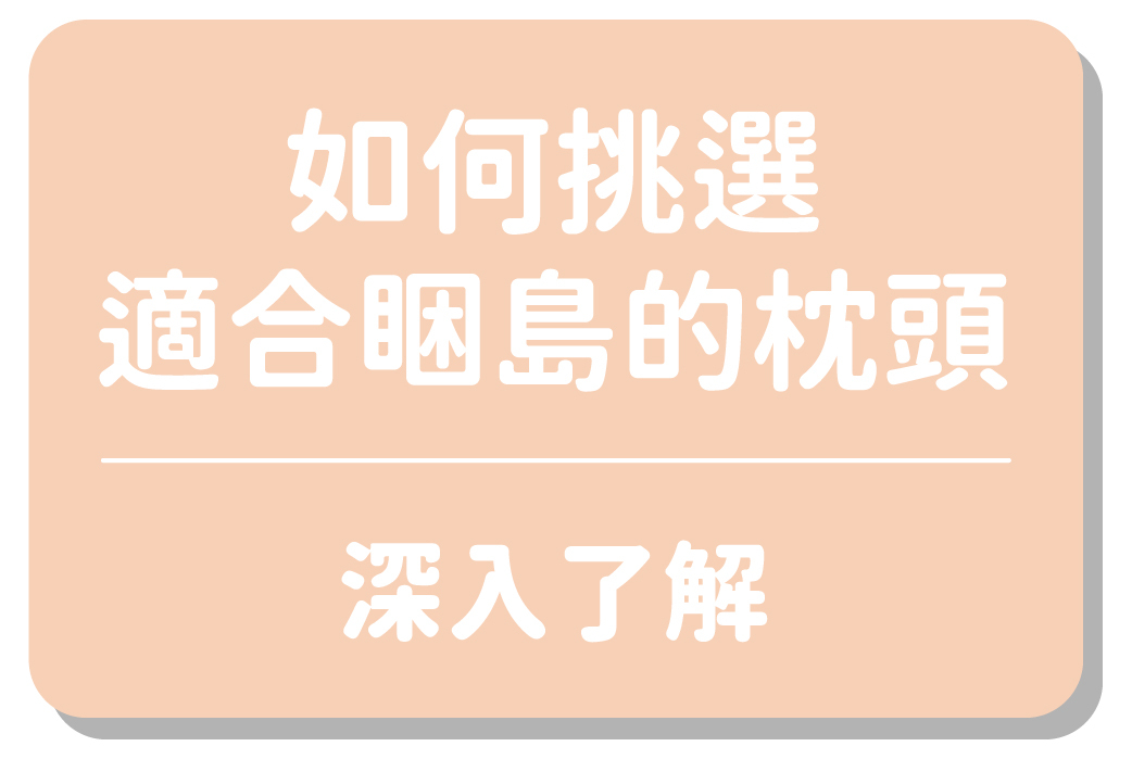 如何挑選適合睏島的枕頭｜深入了解
