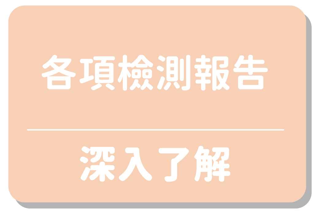 各項檢測報告｜深入了解