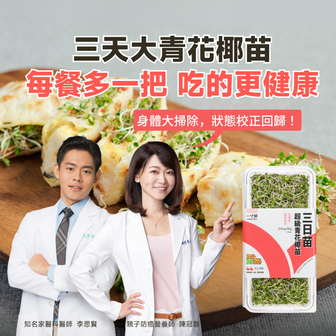 吃三日苗有什麼好處？其中的高濃度蘿蔔硫素能幫助代謝體重和燃燒脂肪，減重醫師推薦連假後減肥可以多吃。親子防癌營養師陳冠蓉也推薦多吃三日苗維持好狀態。
