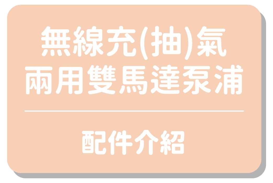 無線充(抽)氣兩用雙馬達泵浦｜配件介紹