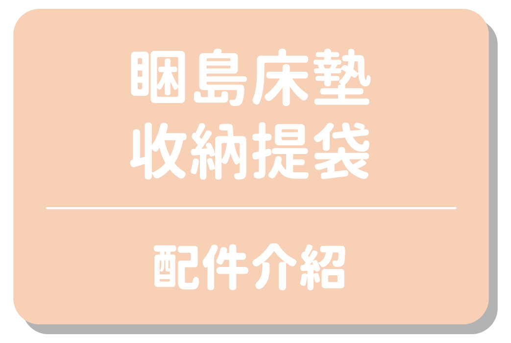 睏島床墊收納提袋｜配件介紹