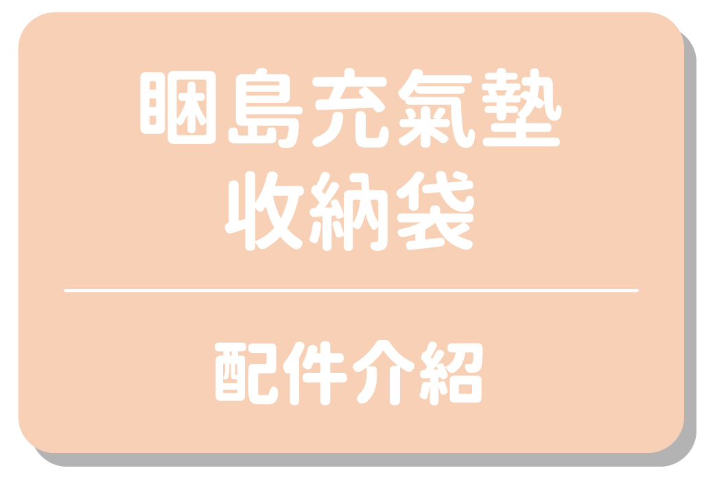 睏島充氣墊收納袋｜配件介紹