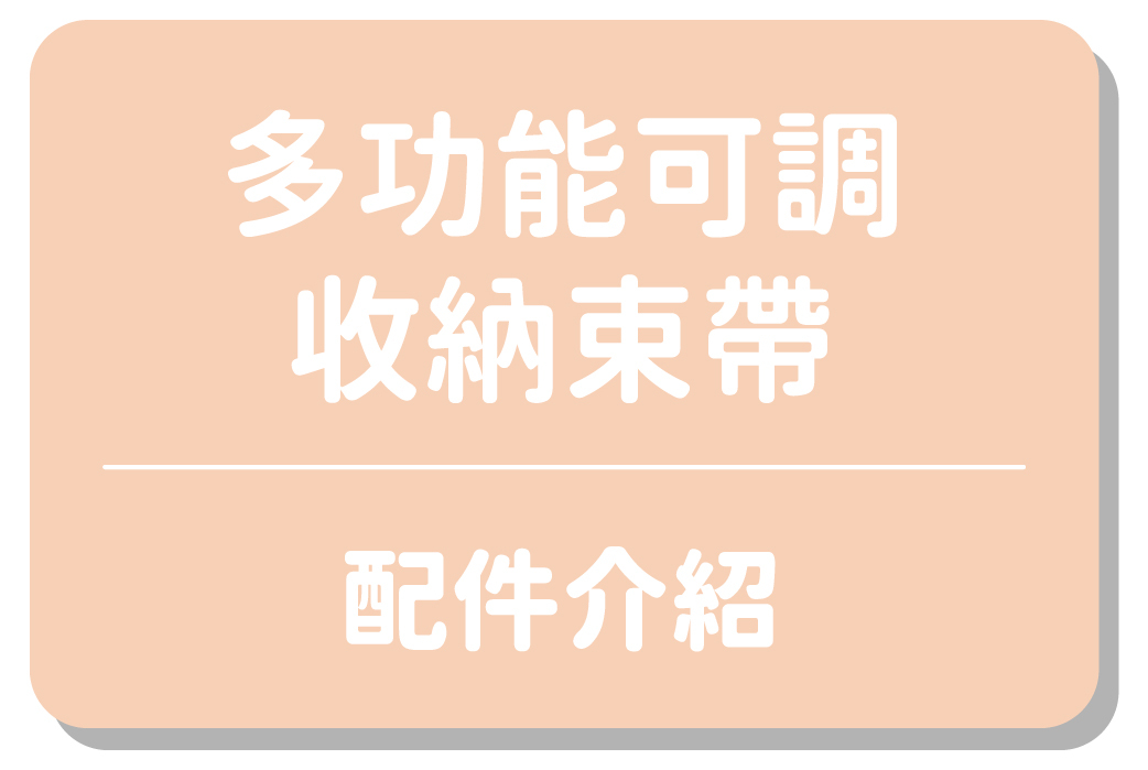 多功能可調收納束帶｜配件介紹