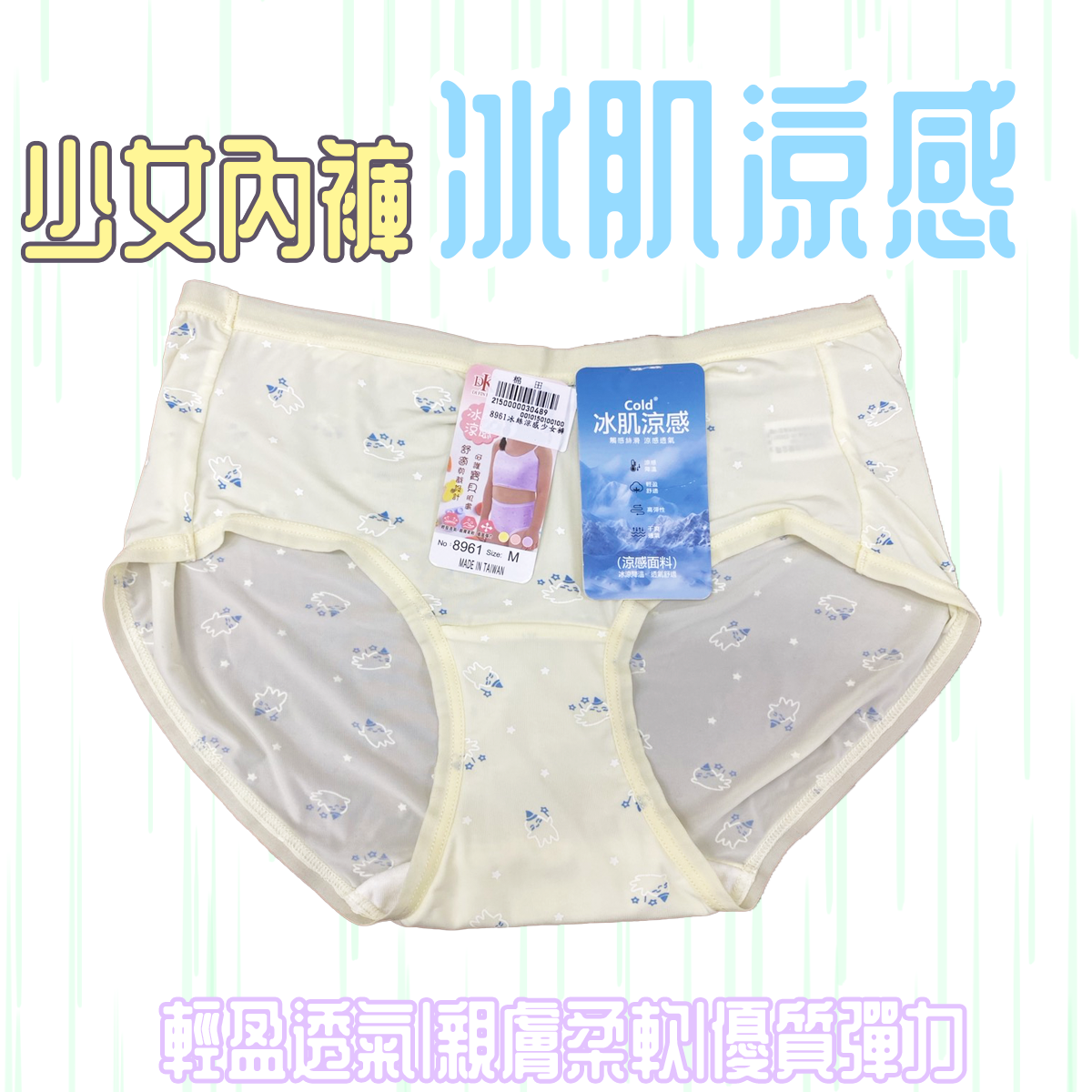 冰絲涼感少女內褲 8961