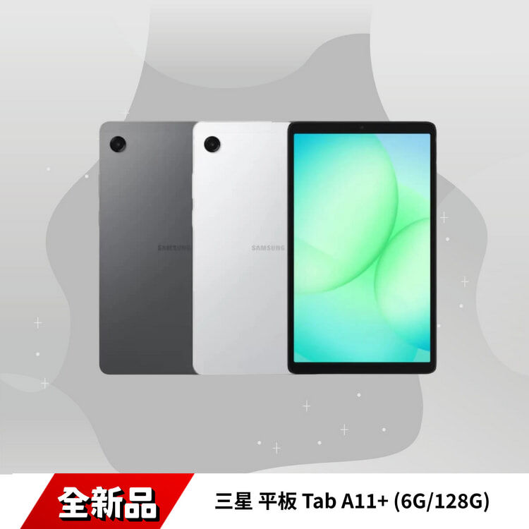三星 平板 Tab A11+ (6G/128G)