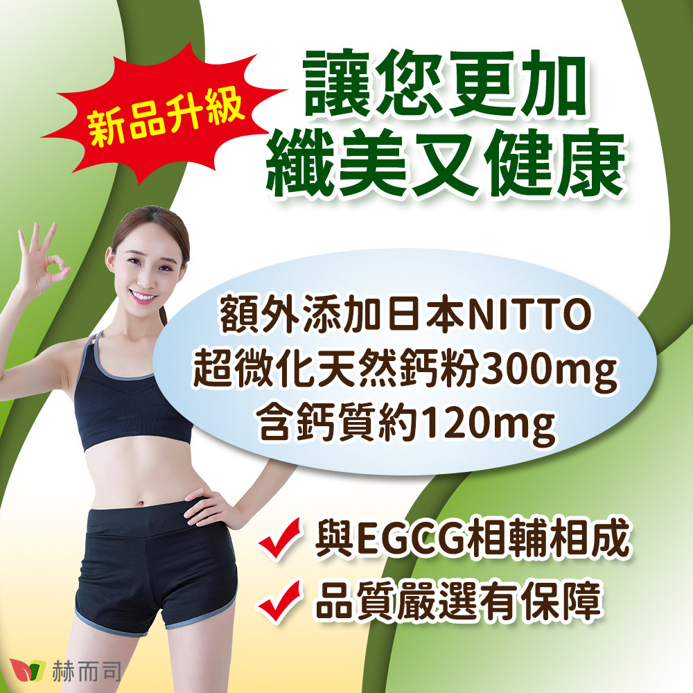 三代茶多酚新品升級，讓您更加纖美又健康！額外添加日本超微化天然鈣粉，含鈣質約120mg，與EGCG相輔相成、品質嚴選有保障！