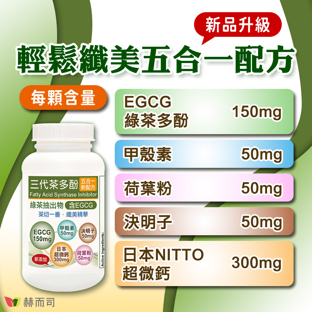 輕鬆纖美新品升級五合一配方！每顆含量EGCG綠茶多酚150mg，甲殼素50mg，荷葉粉50mg，決明子50mg，日本超微鈣300mg