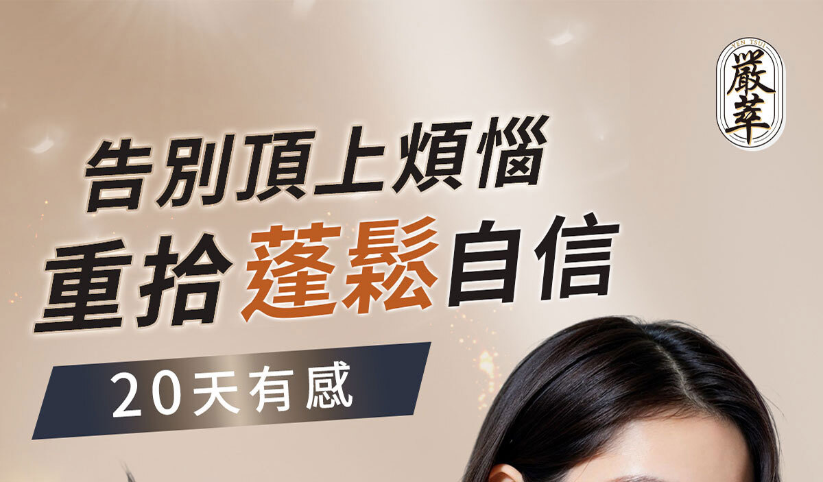 嚴萃生醫 密頂-告別頂上煩惱-1