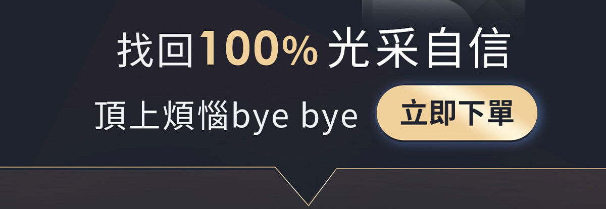 嚴萃生醫 密頂-告別頂上煩惱-27