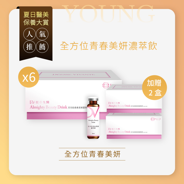 ★年中回饋★ 全方位青春美妍濃萃飲 x6盒 (加碼贈：全方位青春美妍濃萃飲 x2盒)