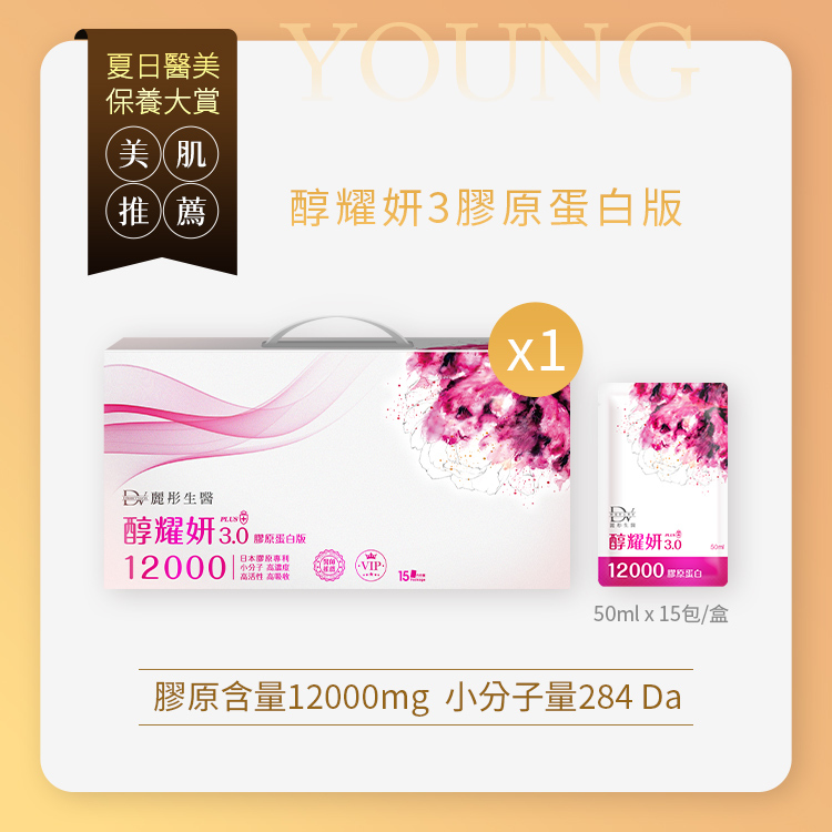 ★年中回饋★ 美肌推薦組 醇耀妍3 12000mg 頂級膠原蛋白版 x1大盒