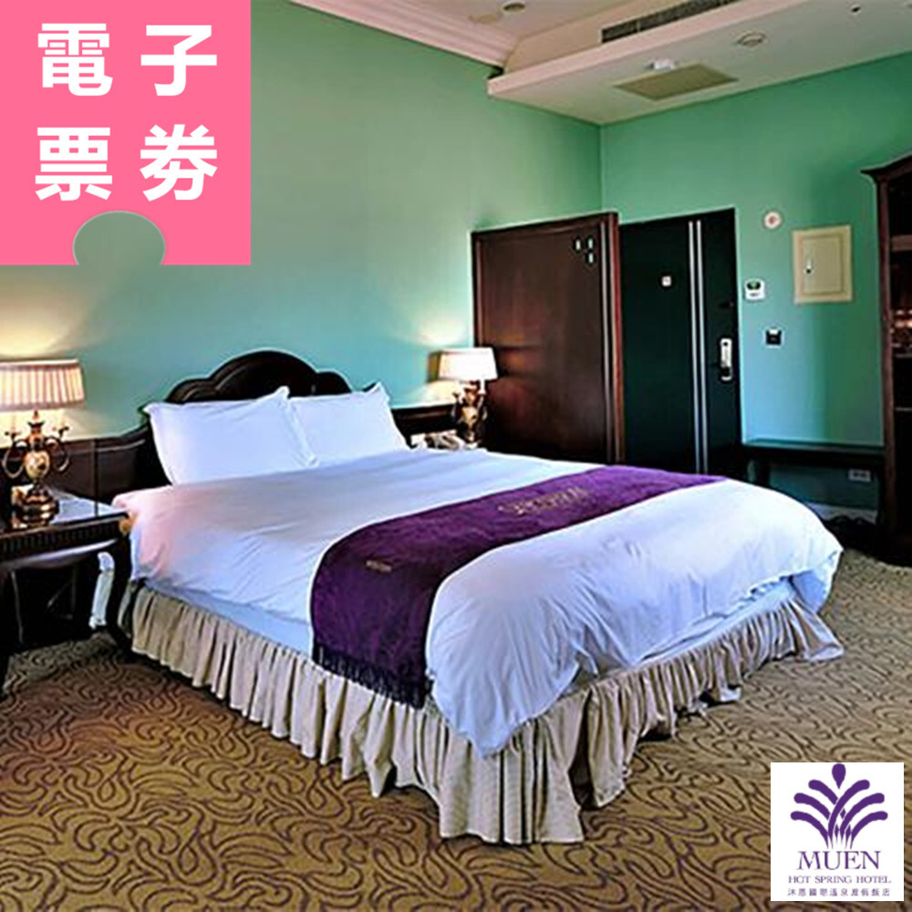 【電子票券】礁溪｜沐恩國際溫泉渡假飯店 泡湯券 Ⓜ