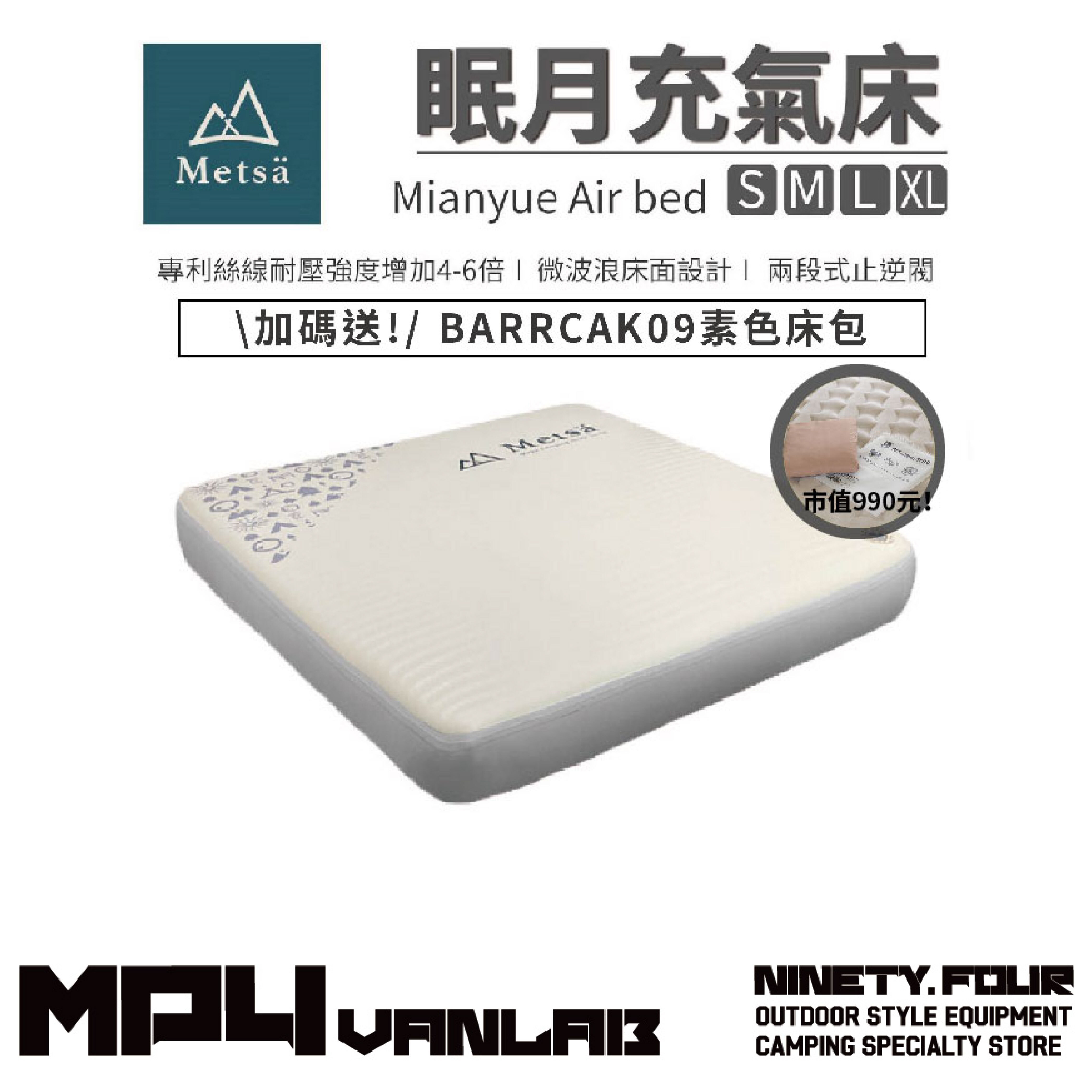 Metsä 米特薩｜眠月充氣床 S M L XL 獨家專利絲線結構