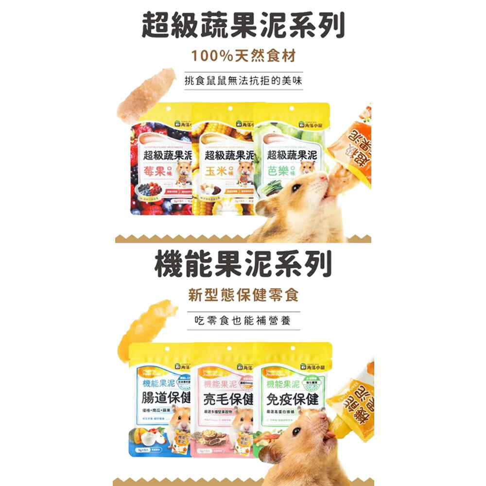 角落水族 倉鼠 超級蔬果泥 機能果泥 3g*8入
