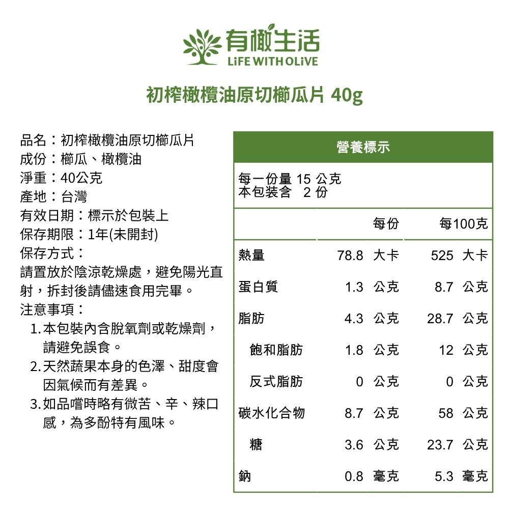 初榨橄欖油原切櫛瓜片 40g