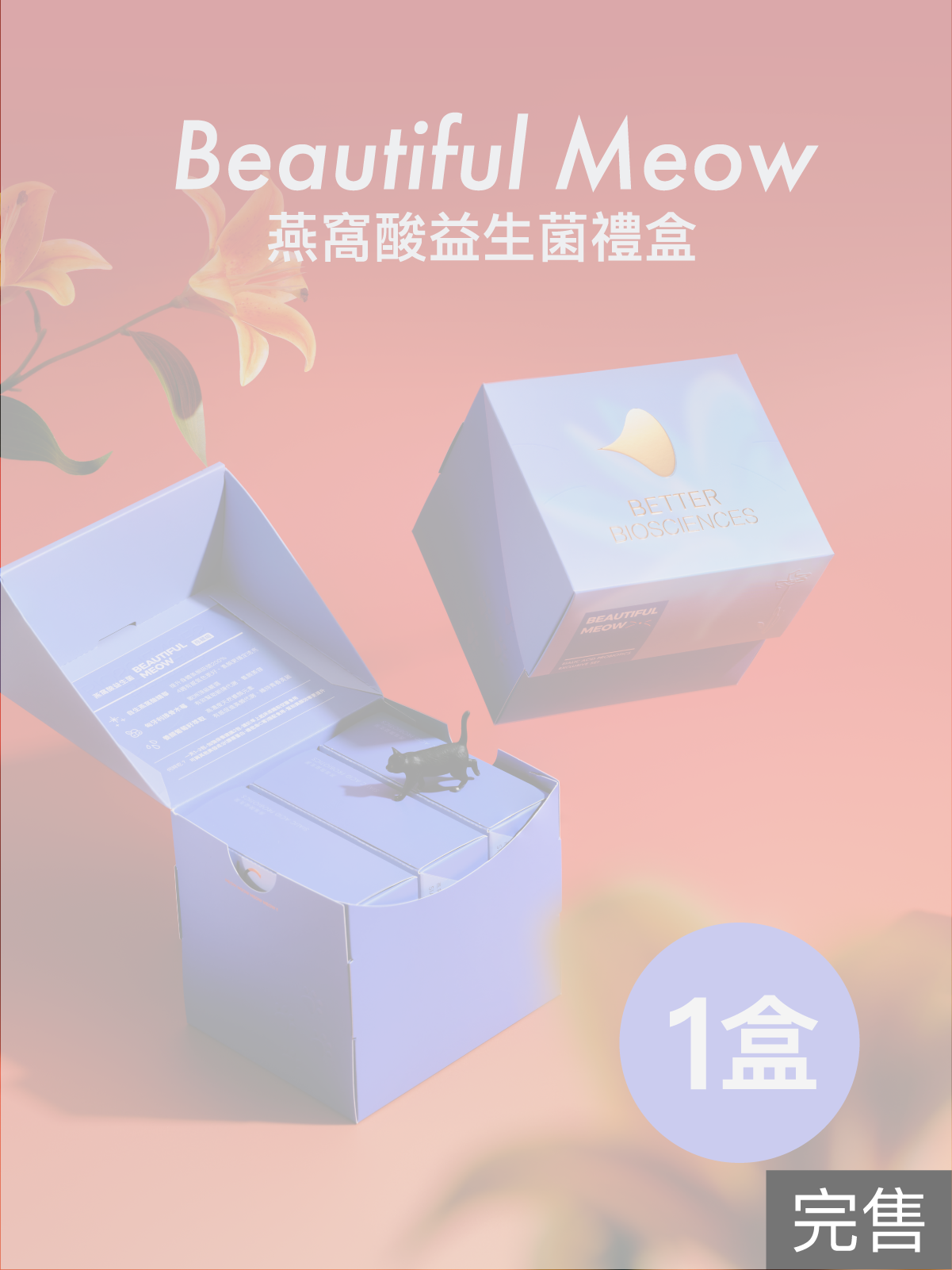 【完售】Beautiful Meow！禮盒一盒 燕窩酸益生菌＿花與喵版 3入 (共90包) 【YESPACE專區】