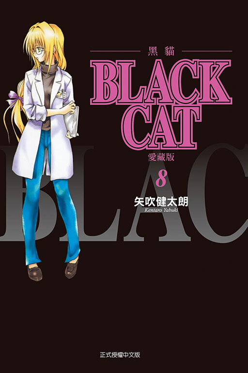 BLACK CAT 黑貓 愛藏版 #8（首刷限定版）