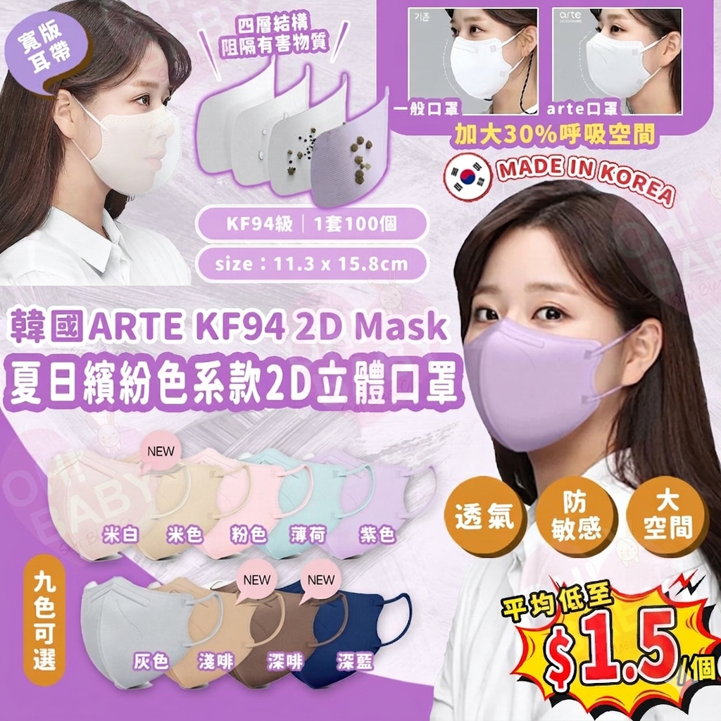 【UB9270】韓國ARTE KF94夏日繽紛色系款2D立體口罩 (1套100個)