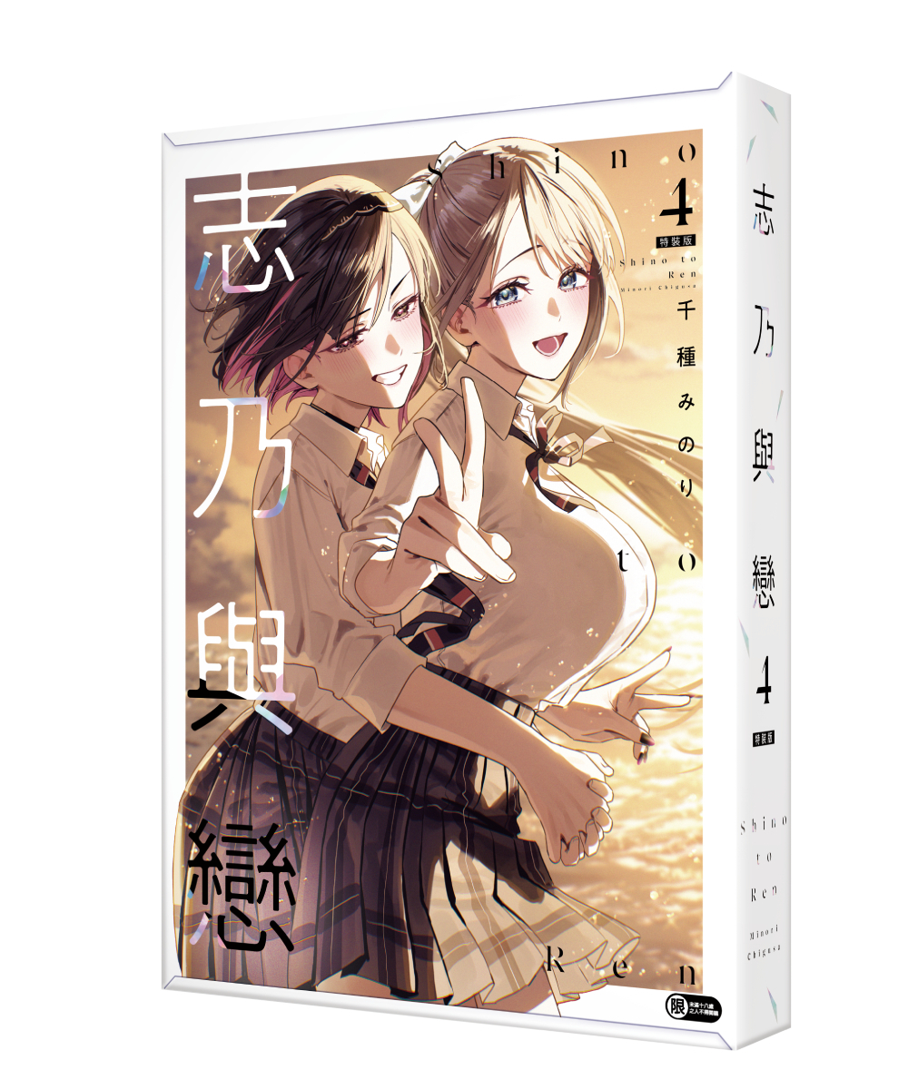 預購-【官網&會場特典】志乃與戀 (4) （特裝版）【7月下旬出貨】