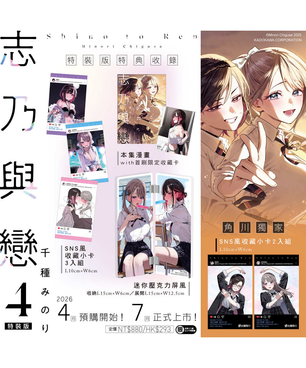 預購-【官網&會場特典】志乃與戀 (4) （特裝版）【7月下旬出貨】