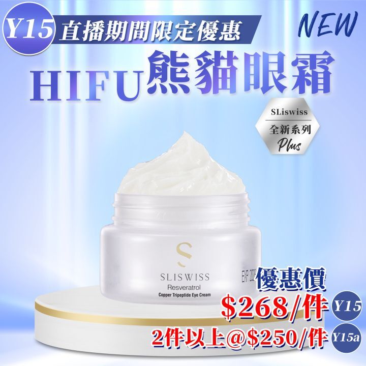 CF9617 白藜蘆醇熊貓 HIFU 眼霜15g  $268/1 $500/2
