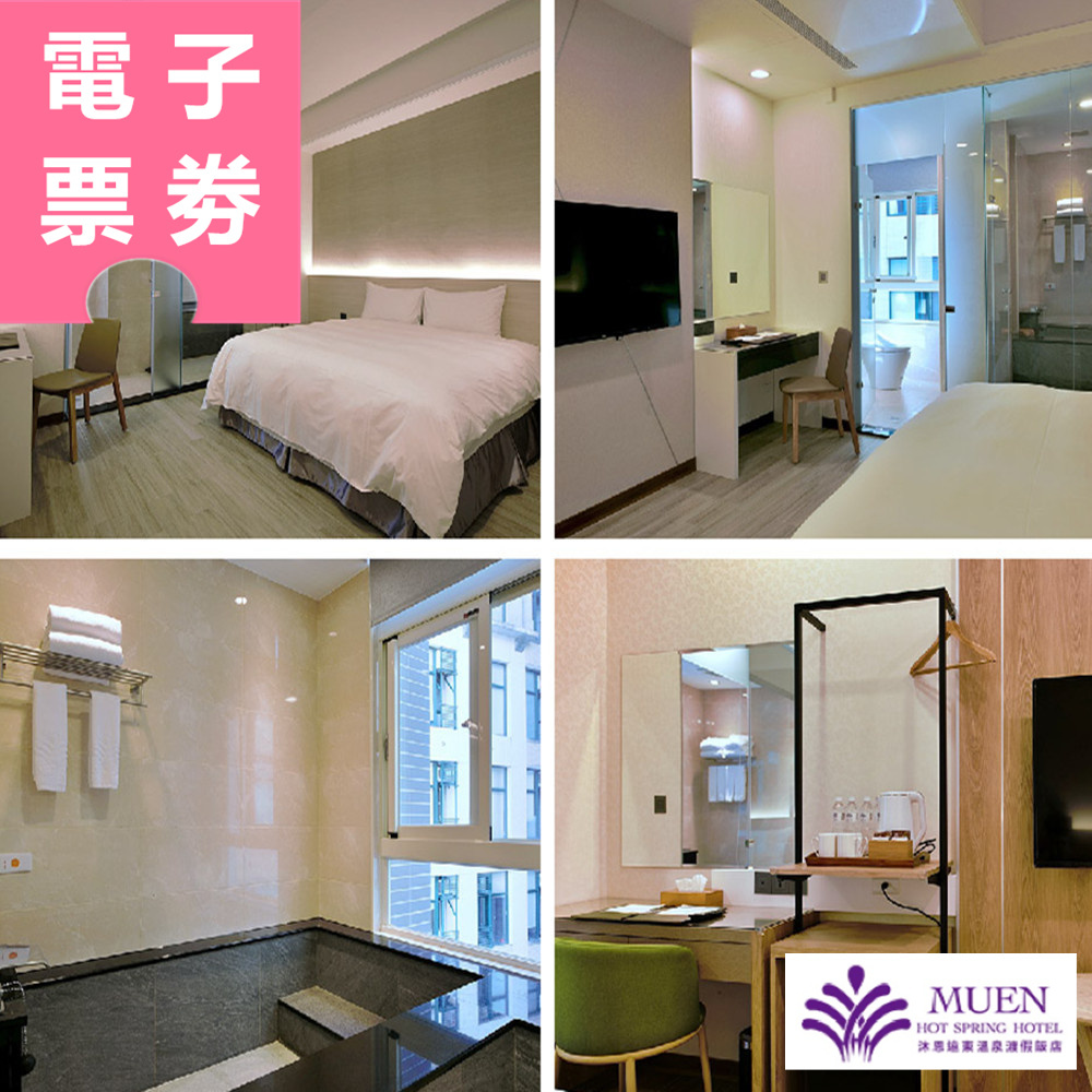 【電子票券】礁溪｜沐恩遠東溫泉渡假飯店 泡湯券 Ⓜ