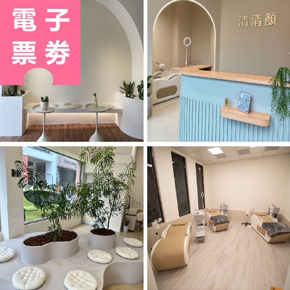 【電子票券】全台多點｜清清顏 保養券 Ⓜ
