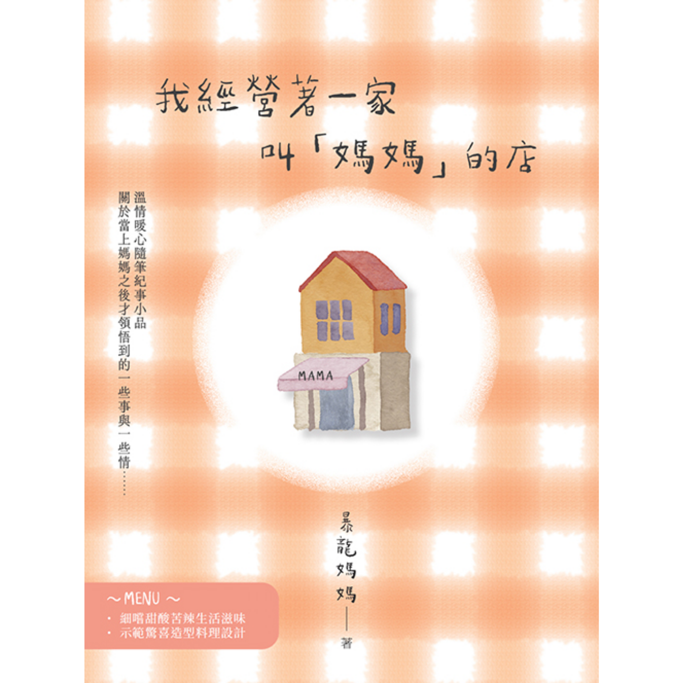《我經營著一家叫「媽媽」的店》 ｜ 暴龍媽媽 著 ｜ 格子盒作室