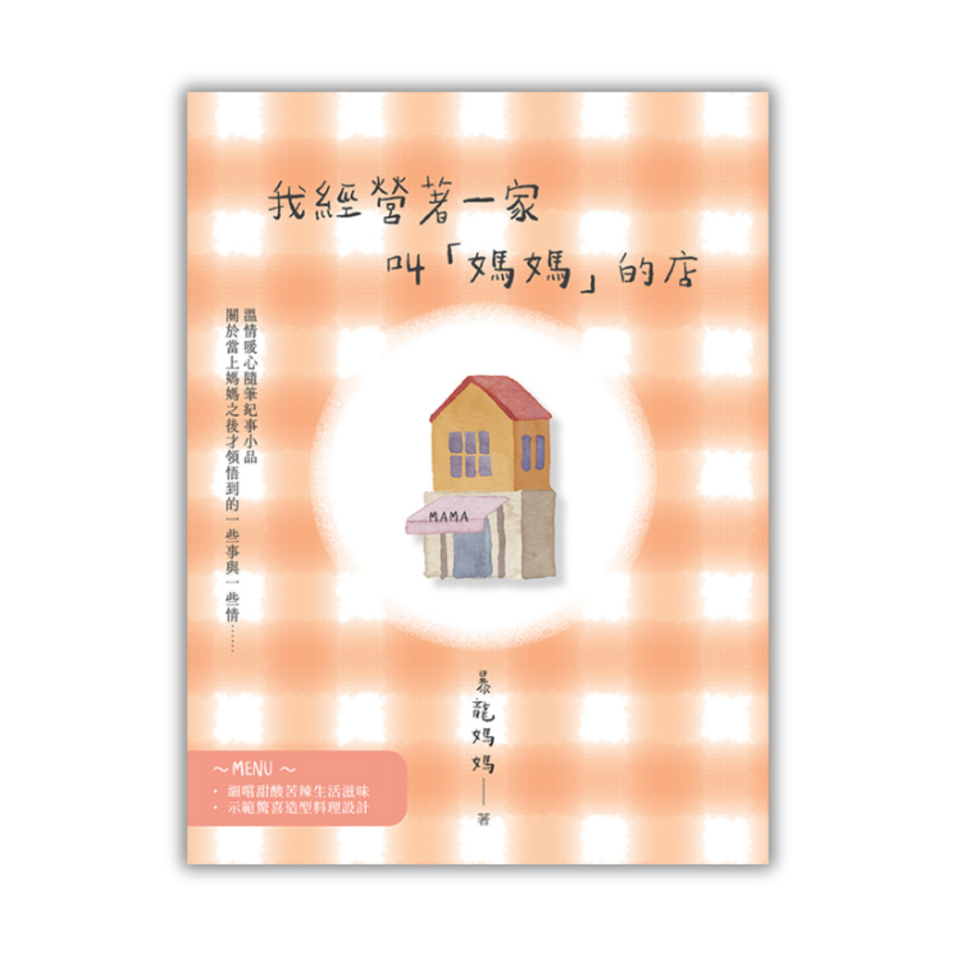 《我經營著一家叫「媽媽」的店》 ｜ 暴龍媽媽 著 ｜ 格子盒作室