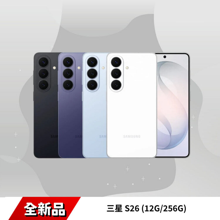 三星 S26 (12G/256G)