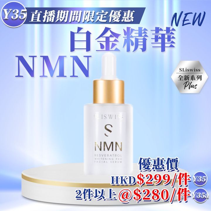 CF9625  "NMN 白金精華 30ml "  299/件 2件@280件