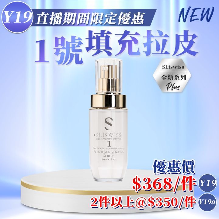 CF9626  "白藜蘆醇 #1 填充拉皮精華 30ml "    368/件 2件@350件