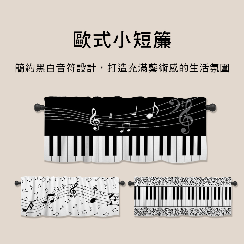 E80 歐式小短簾  房間門簾 廚房短簾 音符窗簾 門簾 隔間簾 北歐風音樂掛簾