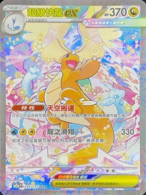 246/193 M2af 超級快龍ex SAR Rare Pokemon 繁體中文 Raw Card