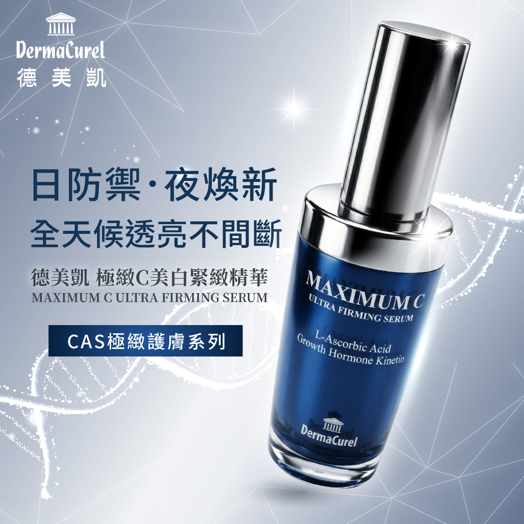 德美凱極緻C美白緊緻精華產品外觀，主打日防禦、夜煥新，全天候透亮不間斷的CAS極緻護膚系列精華液
